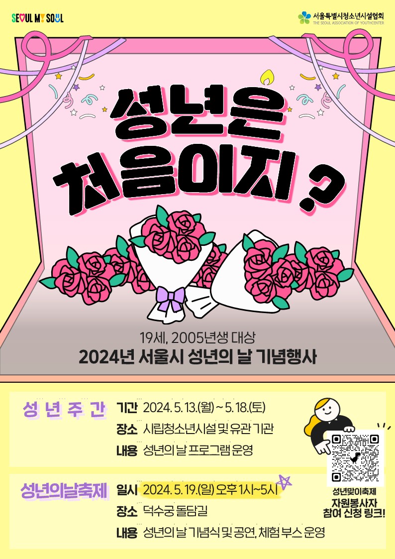 2024년 서울시 성년의 날 행사 홍보 요청 및 자원봉사자 모집