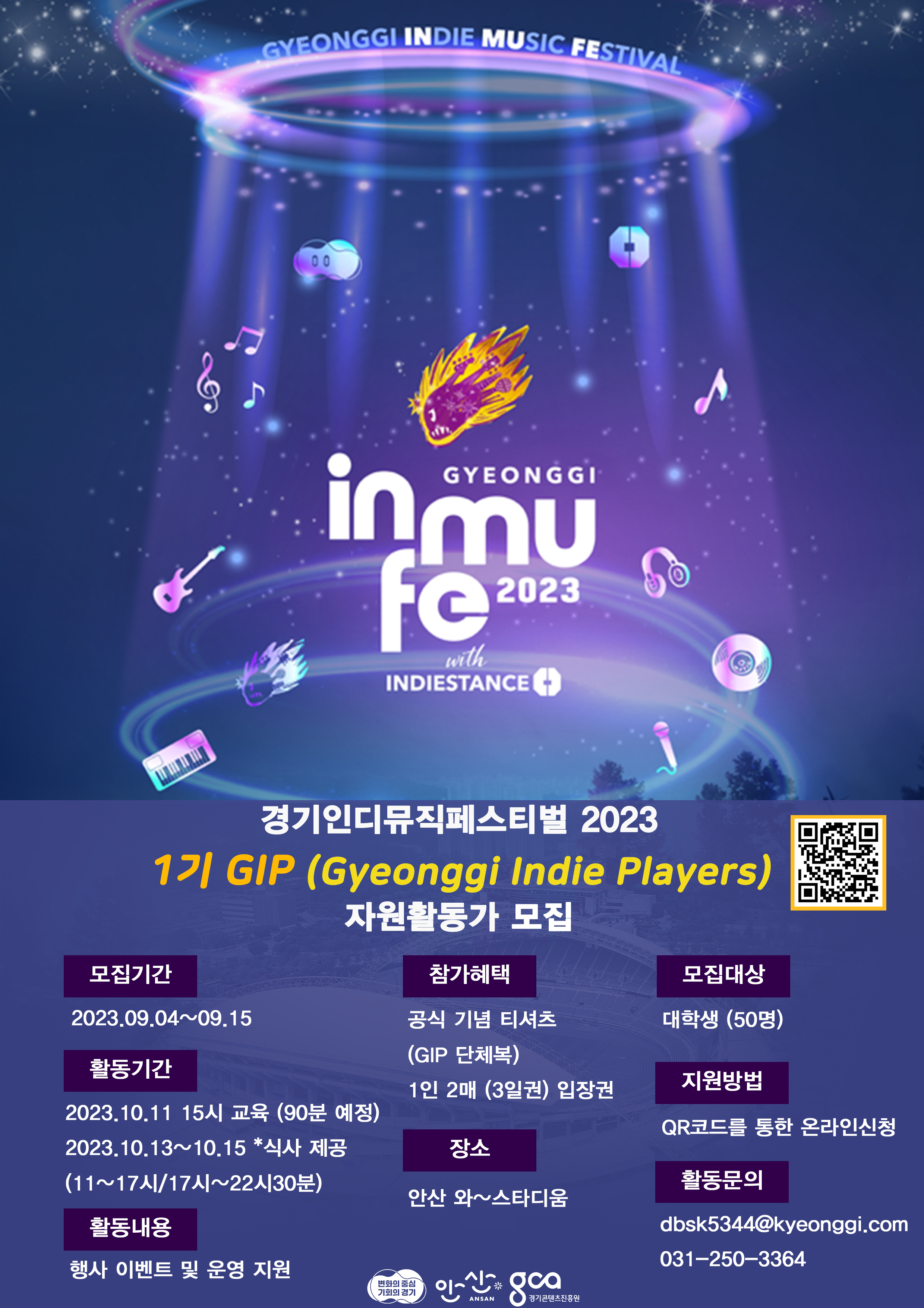 경기인디뮤직페스티벌 2023 1기 GIP 자원활동가 모집