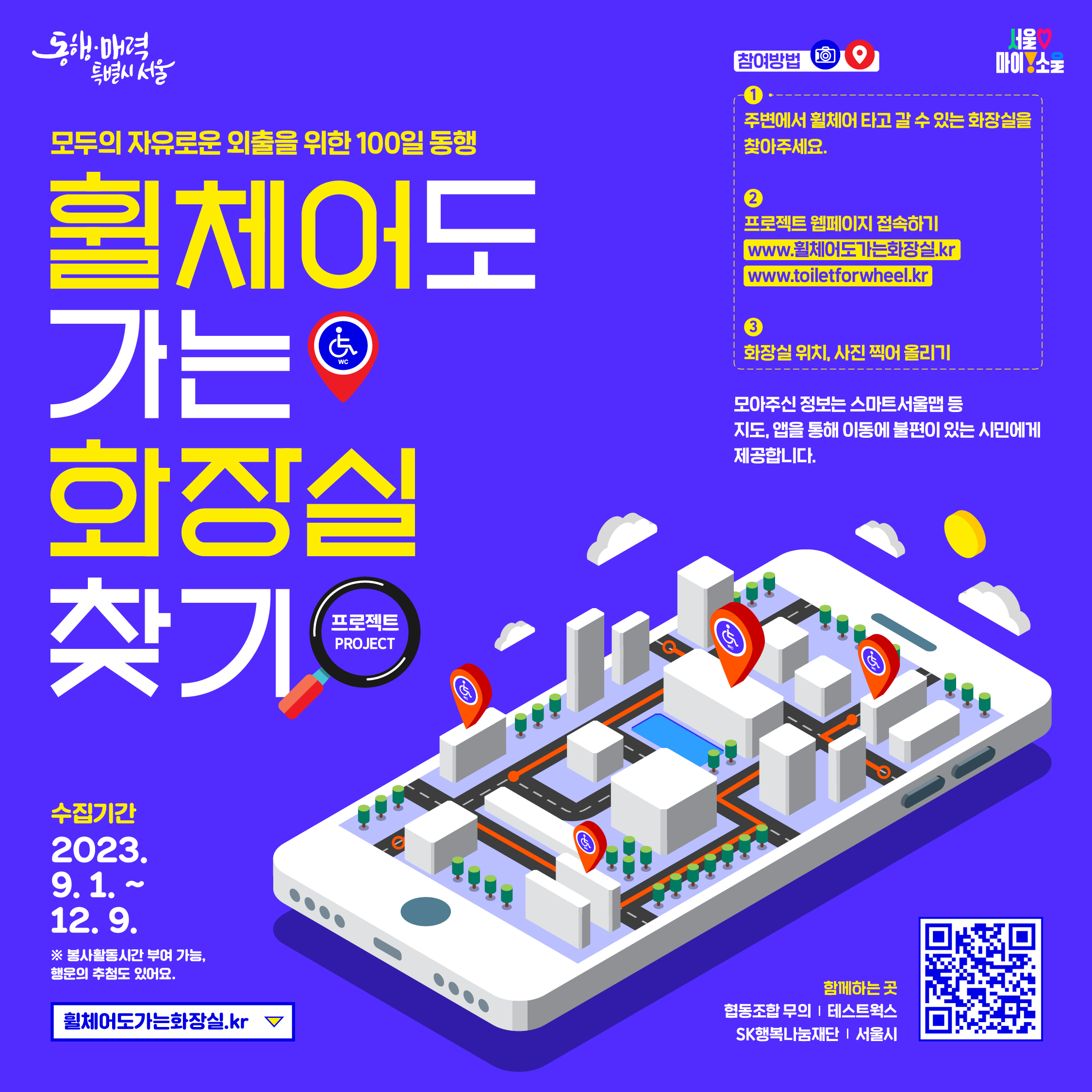약자동행프로젝트「휠체어도 가는 화장실 찾기」 봉사활동 참여 모집