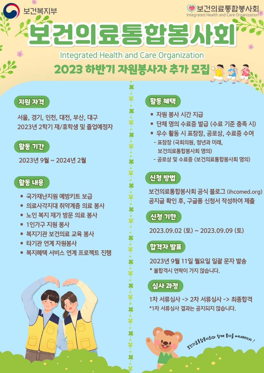 보건의료통합봉사회 2023년 하반기 자원봉사자 모집