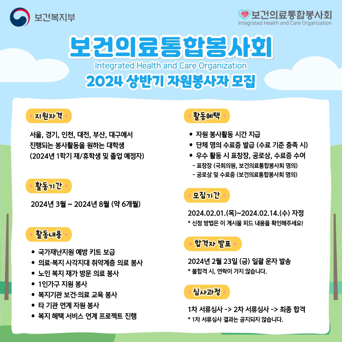 보건의료통합봉사회 2024년 상반기 자원봉사자 모집