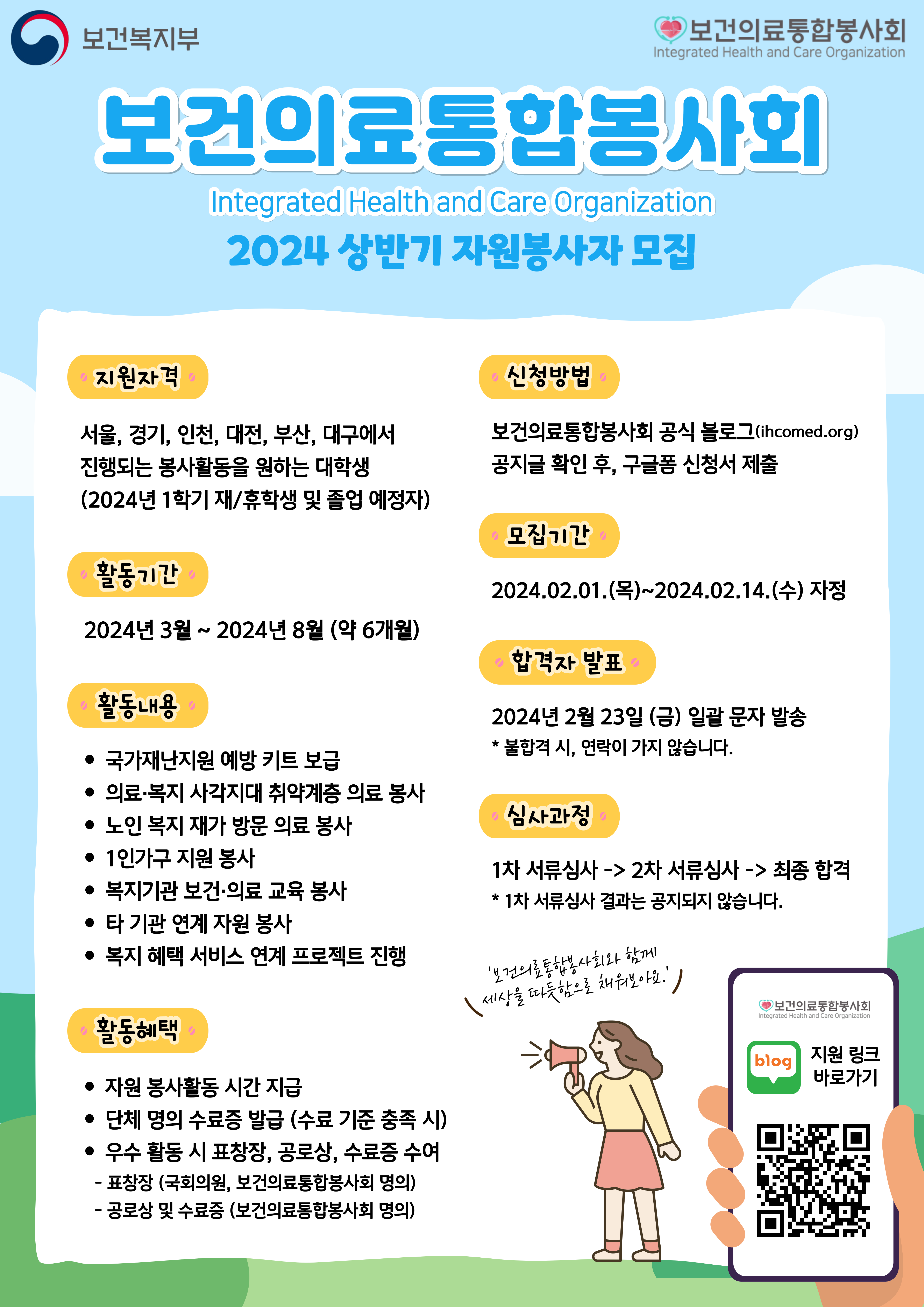 경기지역 보건의료통합봉사회 2024년 상반기 자원봉사자 모집