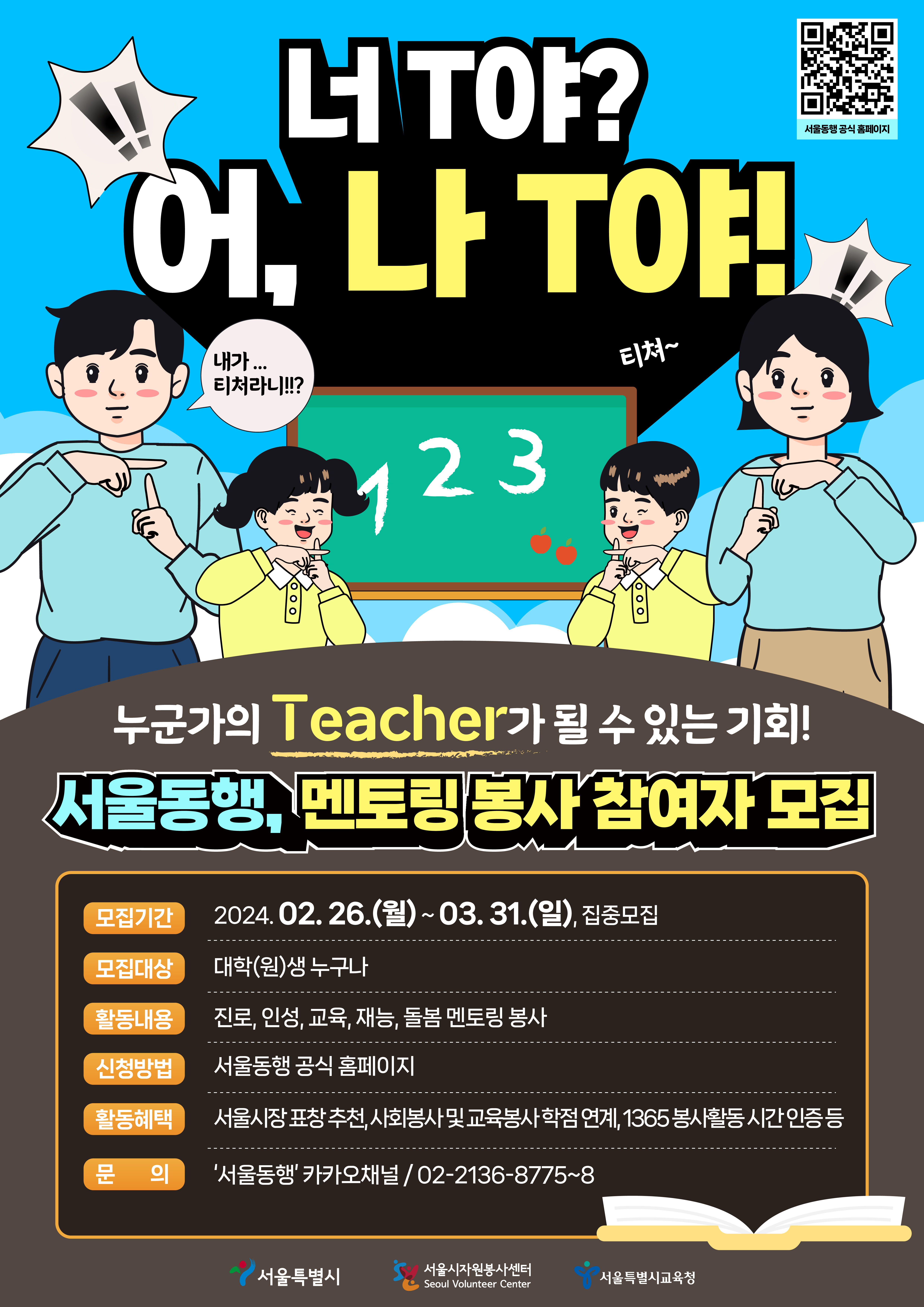 2024년 상반기 서울동행 멘토링 봉사활동 모집