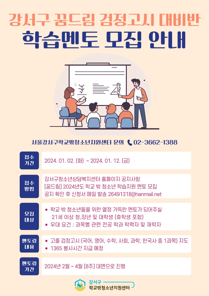 학교 밖 청소년 학습지도 멘토모집