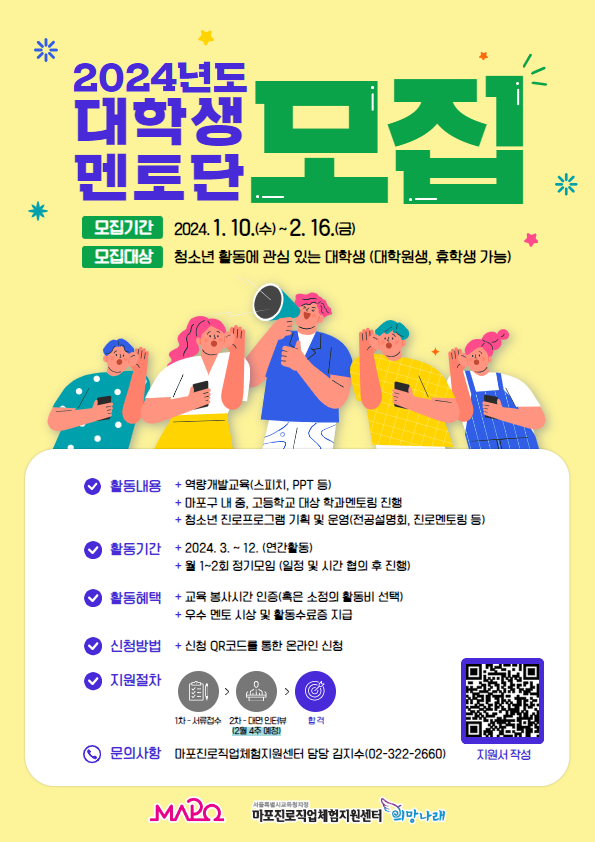 2024 `진로멘토단 FM19.3` 대학생 멘토 모집