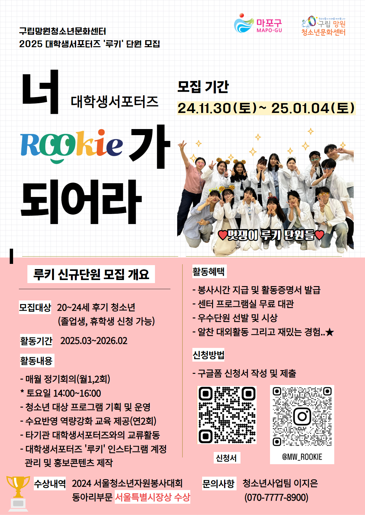 [구립망원청소년문화센터] 2025년 대학생서포터즈 `루키` 신규단원 홍보