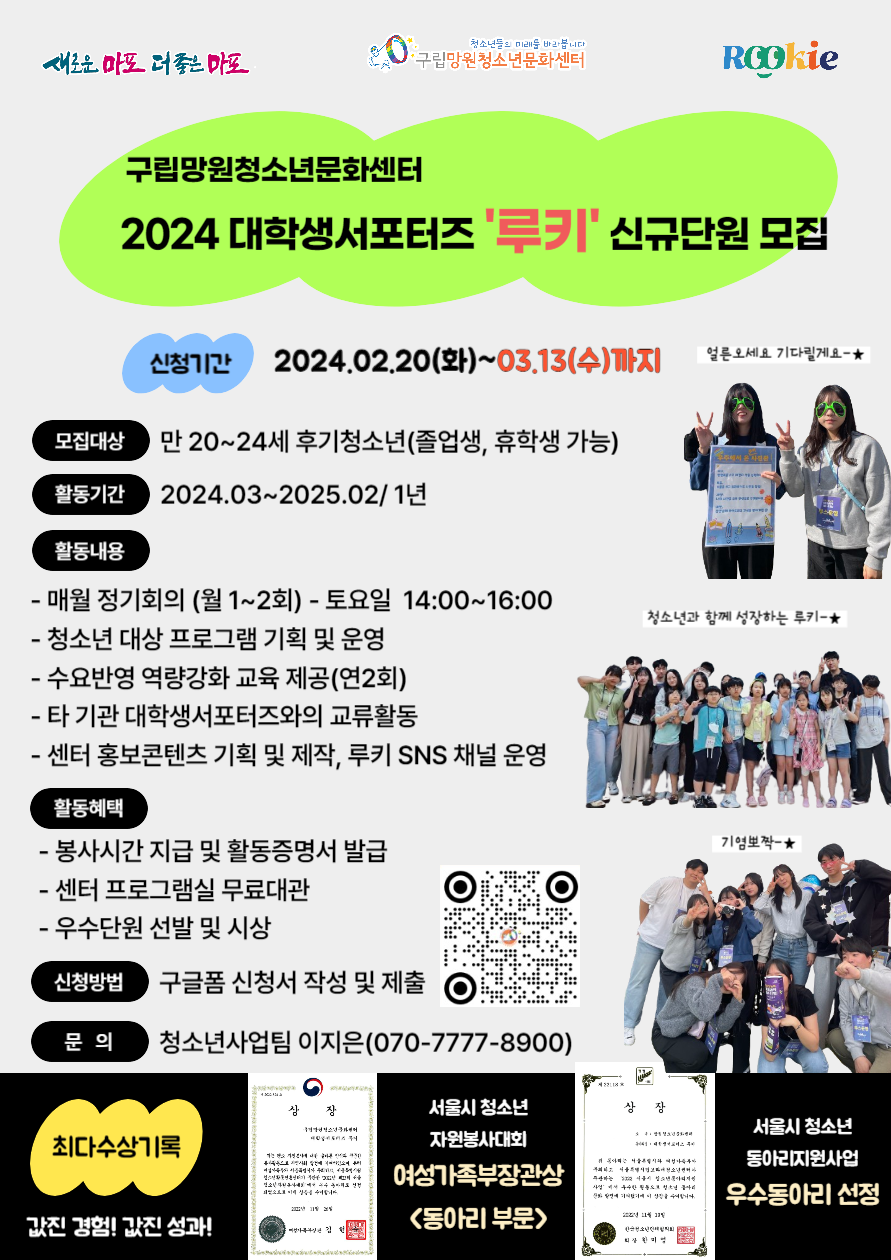 [구립망원청소년문화센터] 2024년 대학생서포터즈 `루키` 신규단원 모집