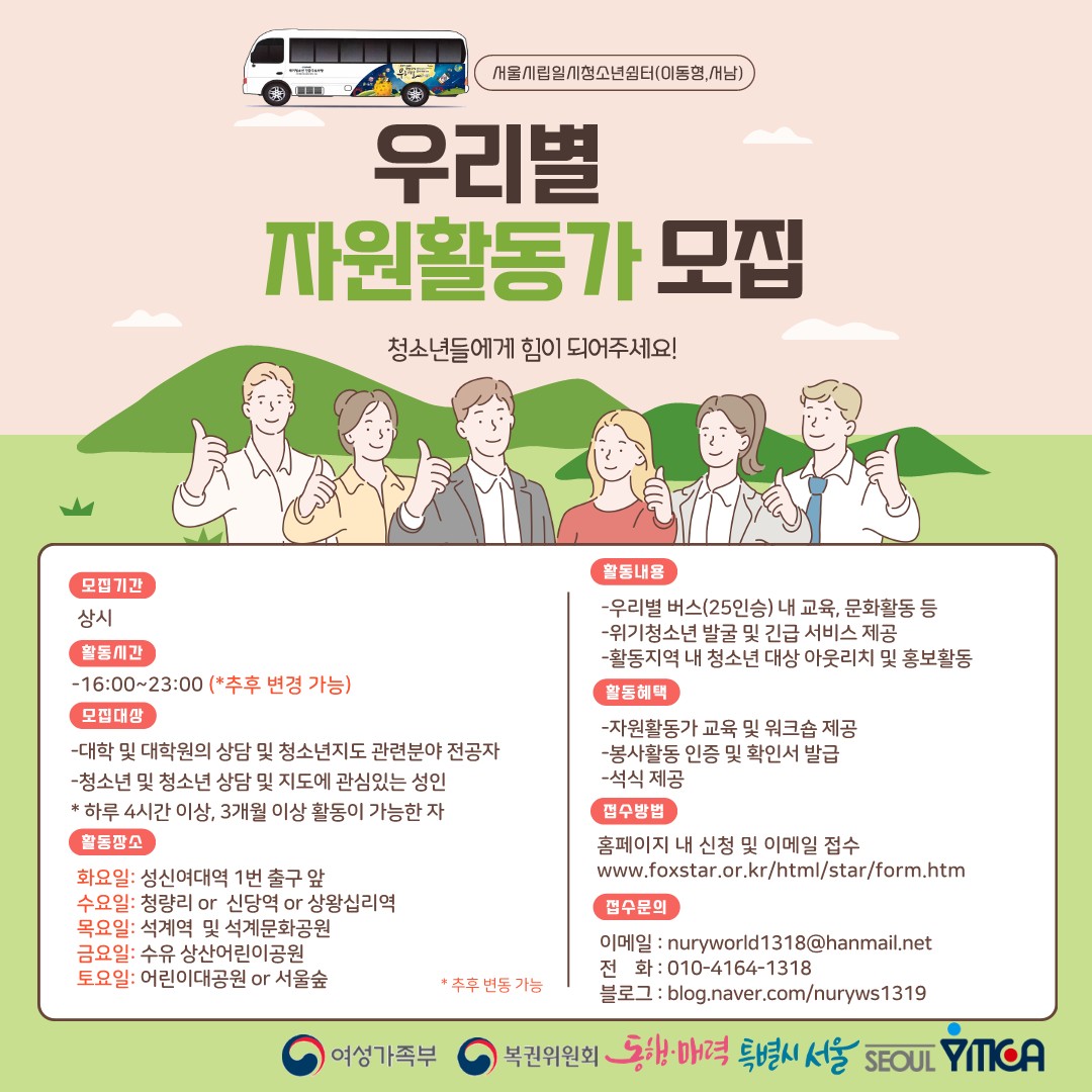 2024년 서울시립일시청소년쉼터(이동형, 서남) 자원활동가 모집