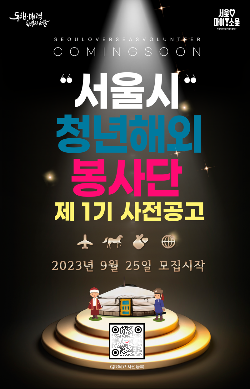 2023년 서울시 청년해외봉사단원 1기 참여자 모집