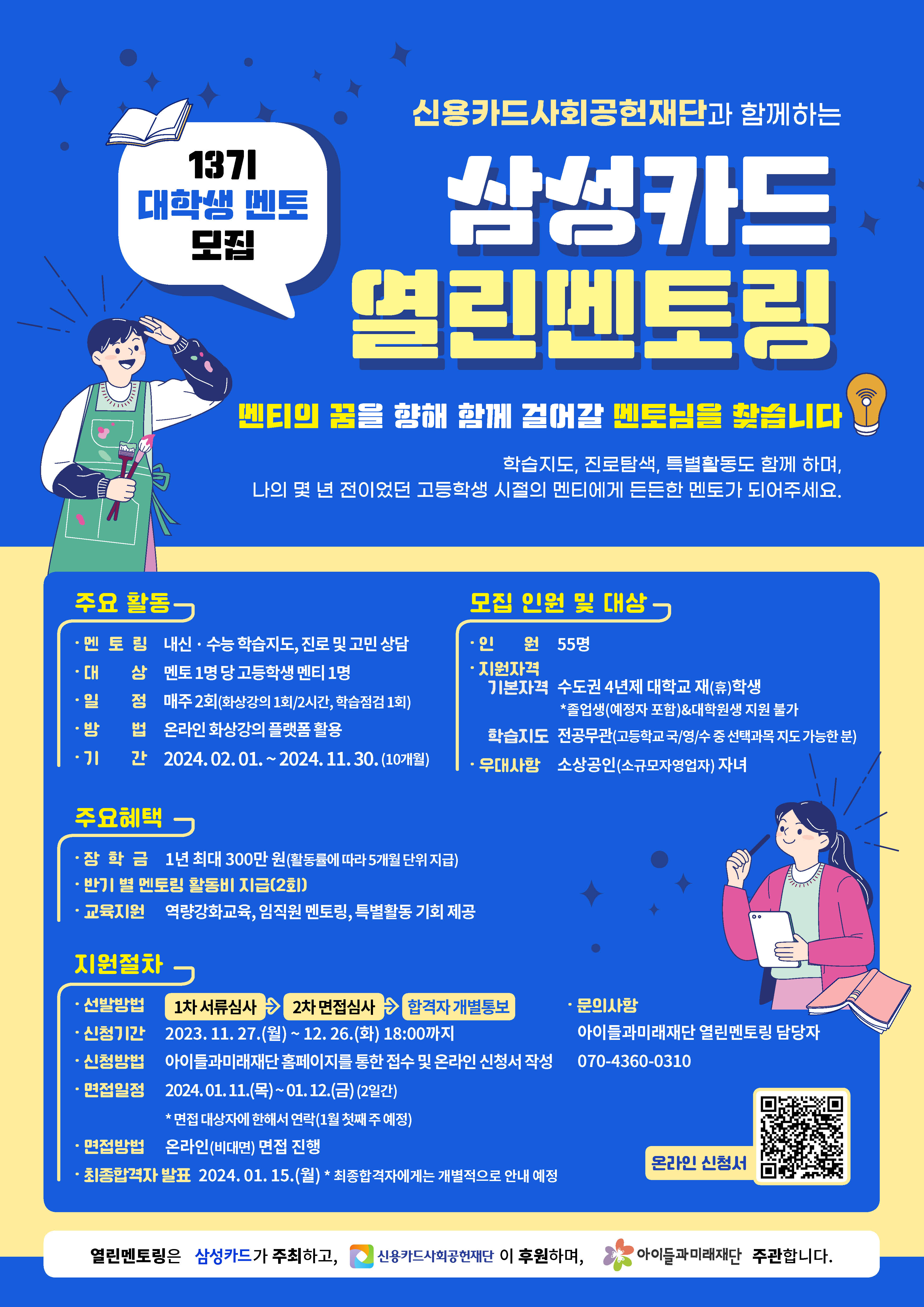 신용카드사회공헌재단과 함께하는 `열린멘토링` 13기 대학생 멘토 모집
