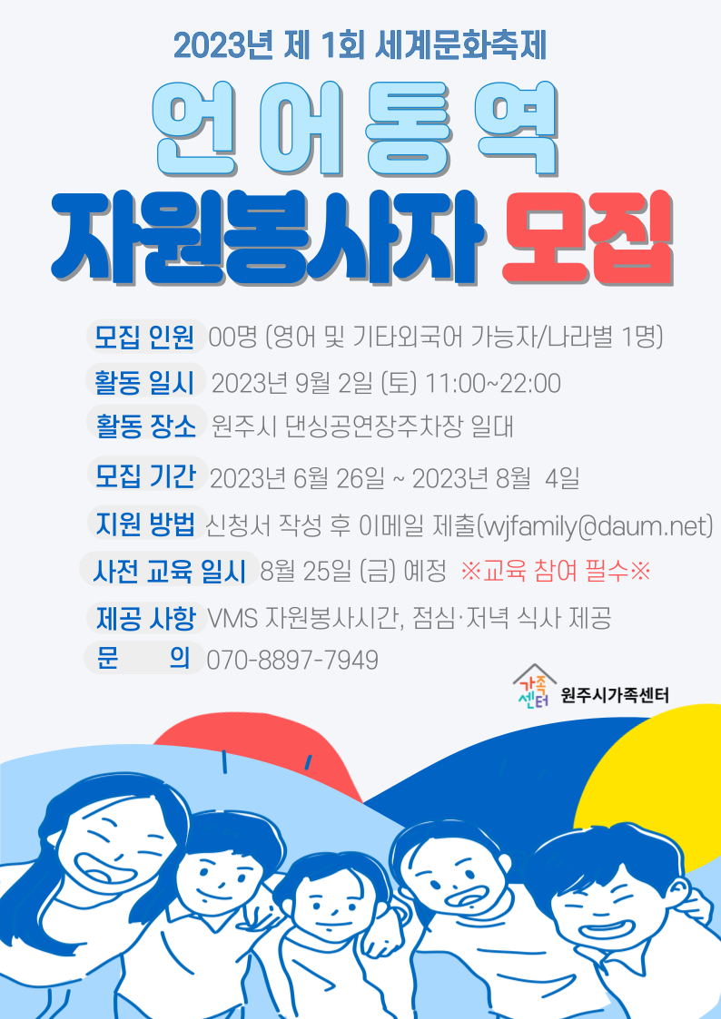 2023년 제1회 원주시 세계문화축제 자원봉사자 모집