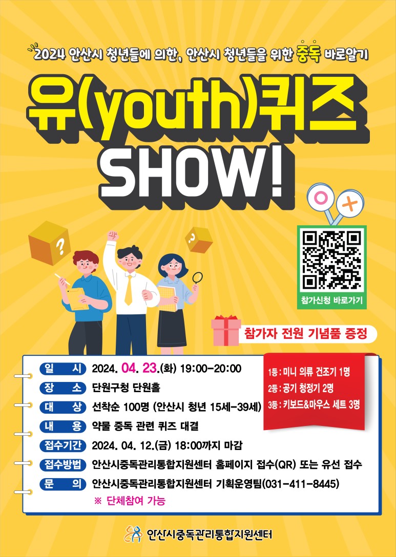 2024년 안산시 중독관리통합지원센터 안산시 청년들에 의한, 안산시 청년들을 위한 중독 바로 알기 유(youth)퀴즈 SHOW!