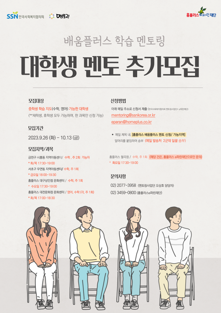 [홈플러스e파란재단] 배움플러스 학습멘토링 모집