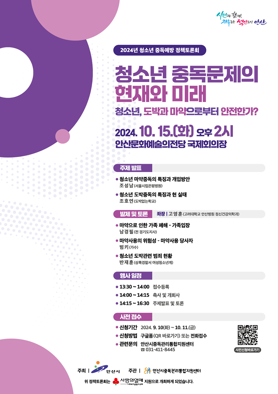 2024년 청소년 중독예방을 위한 정책토론회