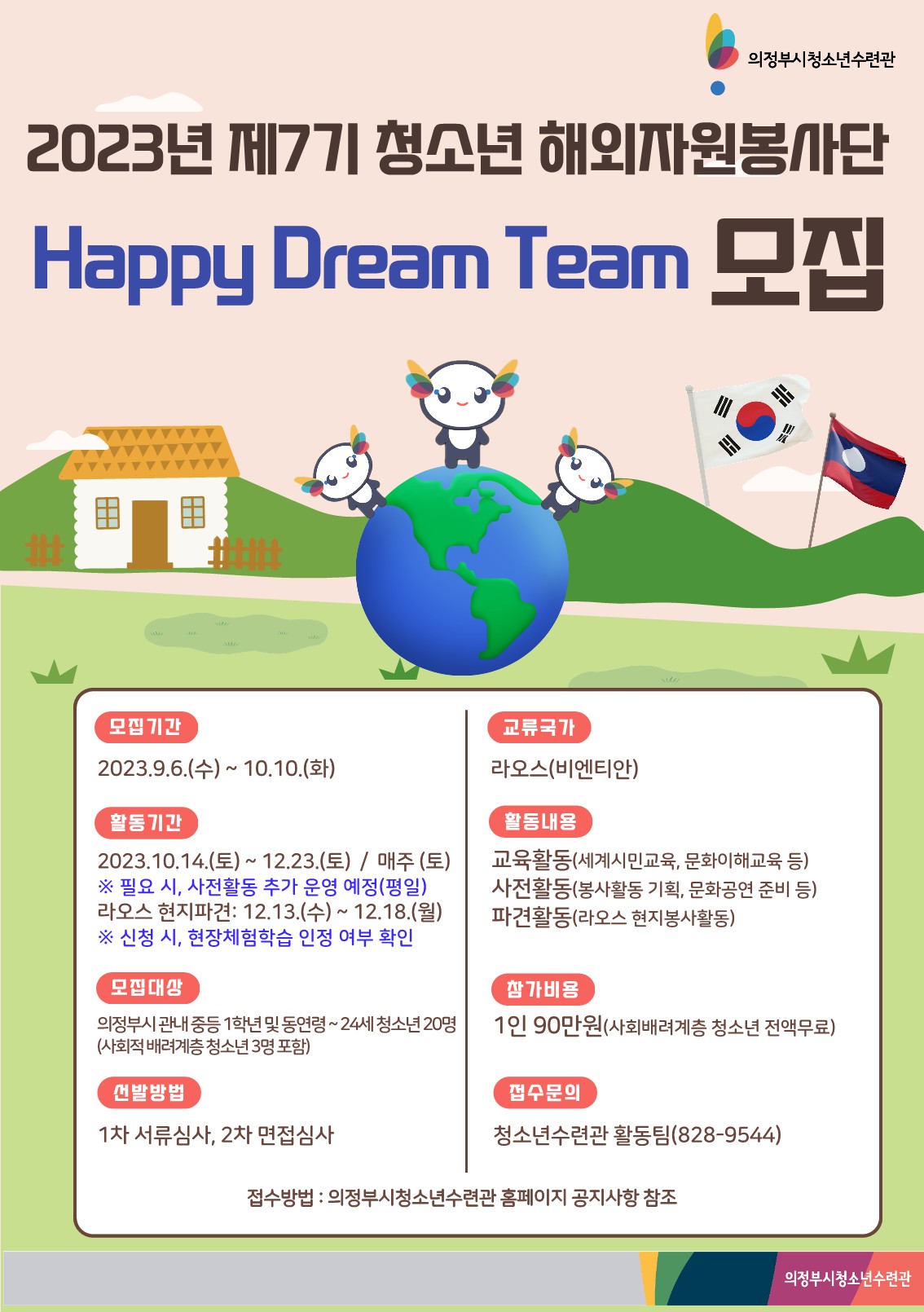 2023년 제7기 청소년해외자원봉사단 『Happy Dream Team』 참가자 추가 모집