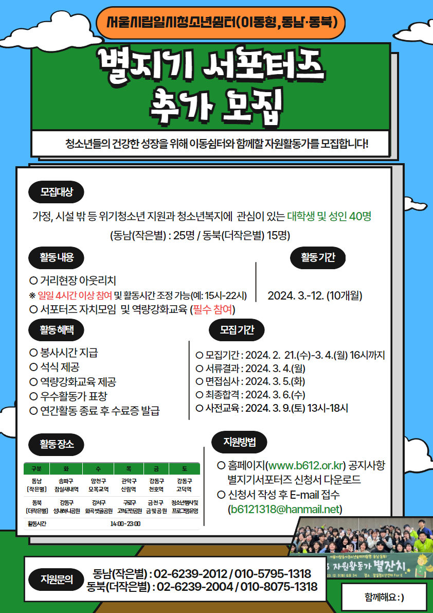 2024 서울시립일시청소년쉼터(이동형, 동남·동북) 별지기 서포터즈 모집