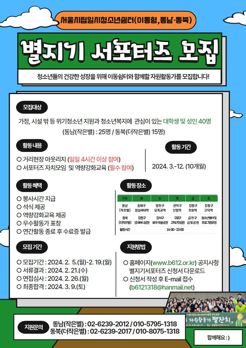 2024 서울시립일시청소년쉼터(이동형, 동남·동북) 별지기 서포터즈 모집