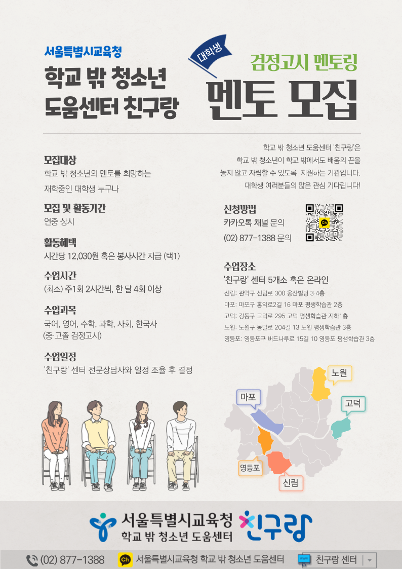 서울시교육청 학교 밖 청소년 도움센터 '친구랑' 대학생 멘토(검정고시) 모집