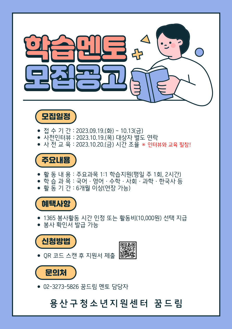 2023년 용산구청소년지원센터 꿈드림 학습 멘토 모집