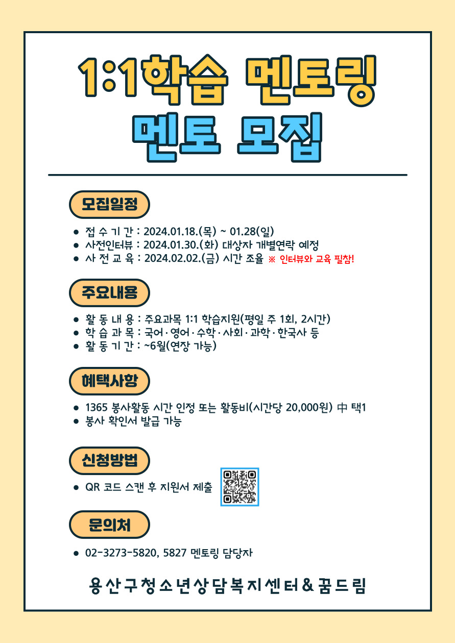 용산구청소년상담복지센터 및 용산구청소년지원센터 꿈드림 멘토 모집