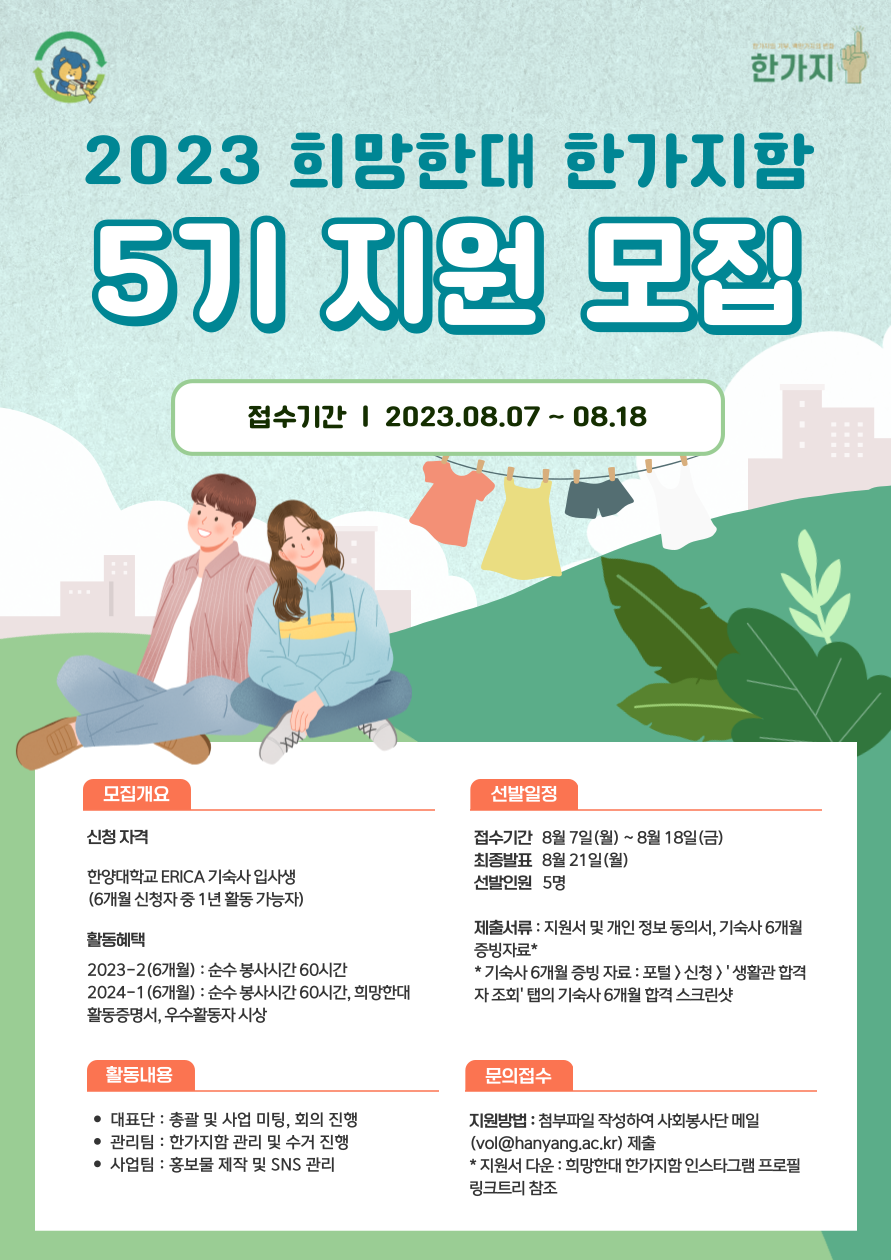 2023 희망한대 한가지함 5기 지원 모집