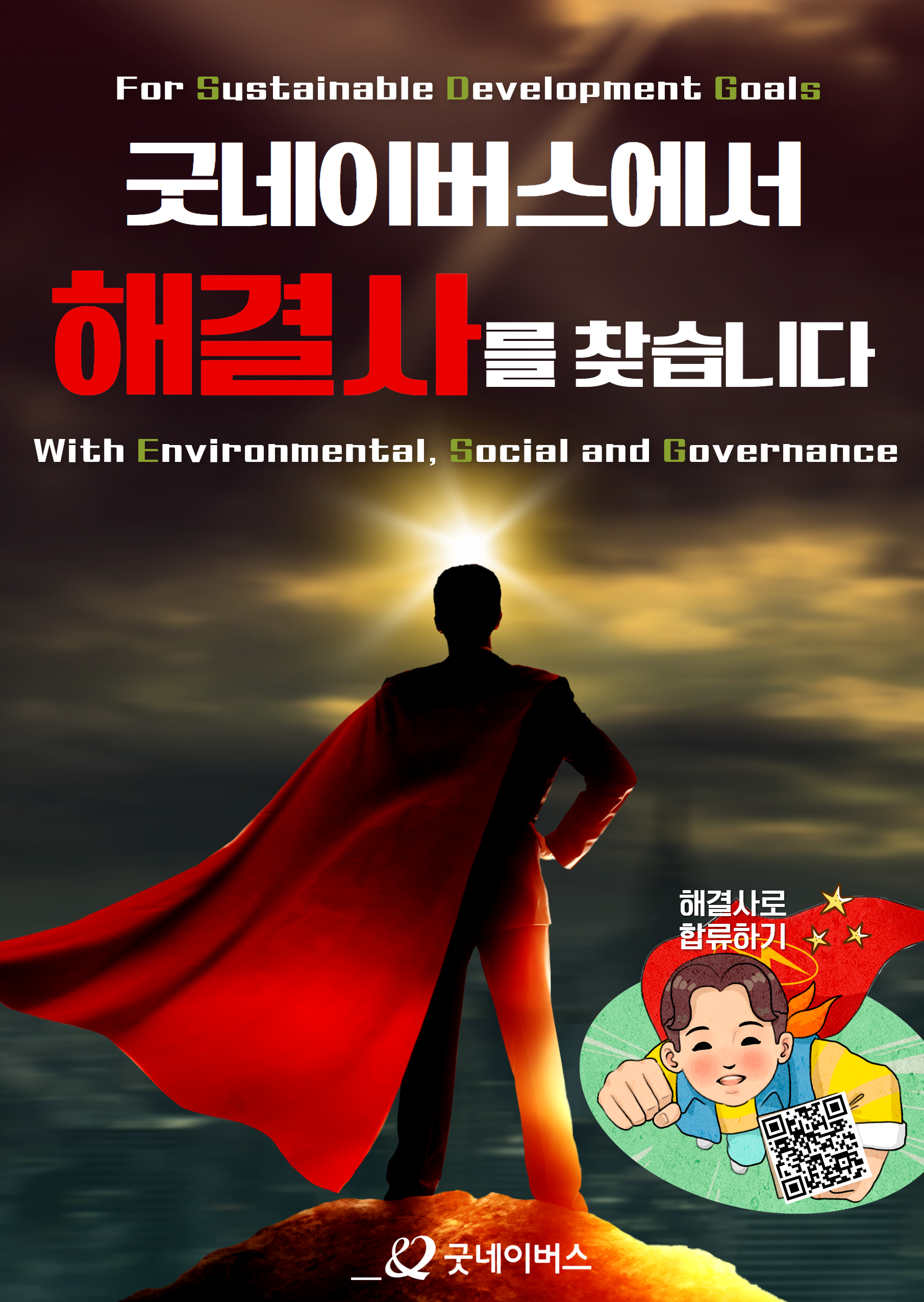 2023년 굿네이버스 해결사 모집