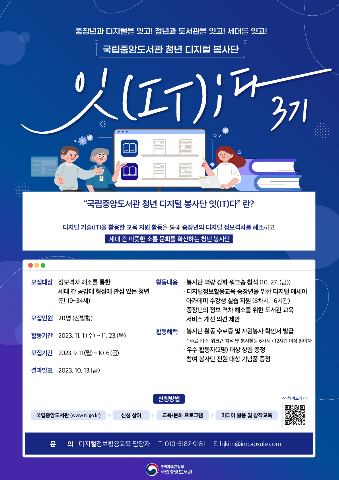 국립중앙도서관 청년 디지털 봉사단 `잇(IT)다` 3기 모집