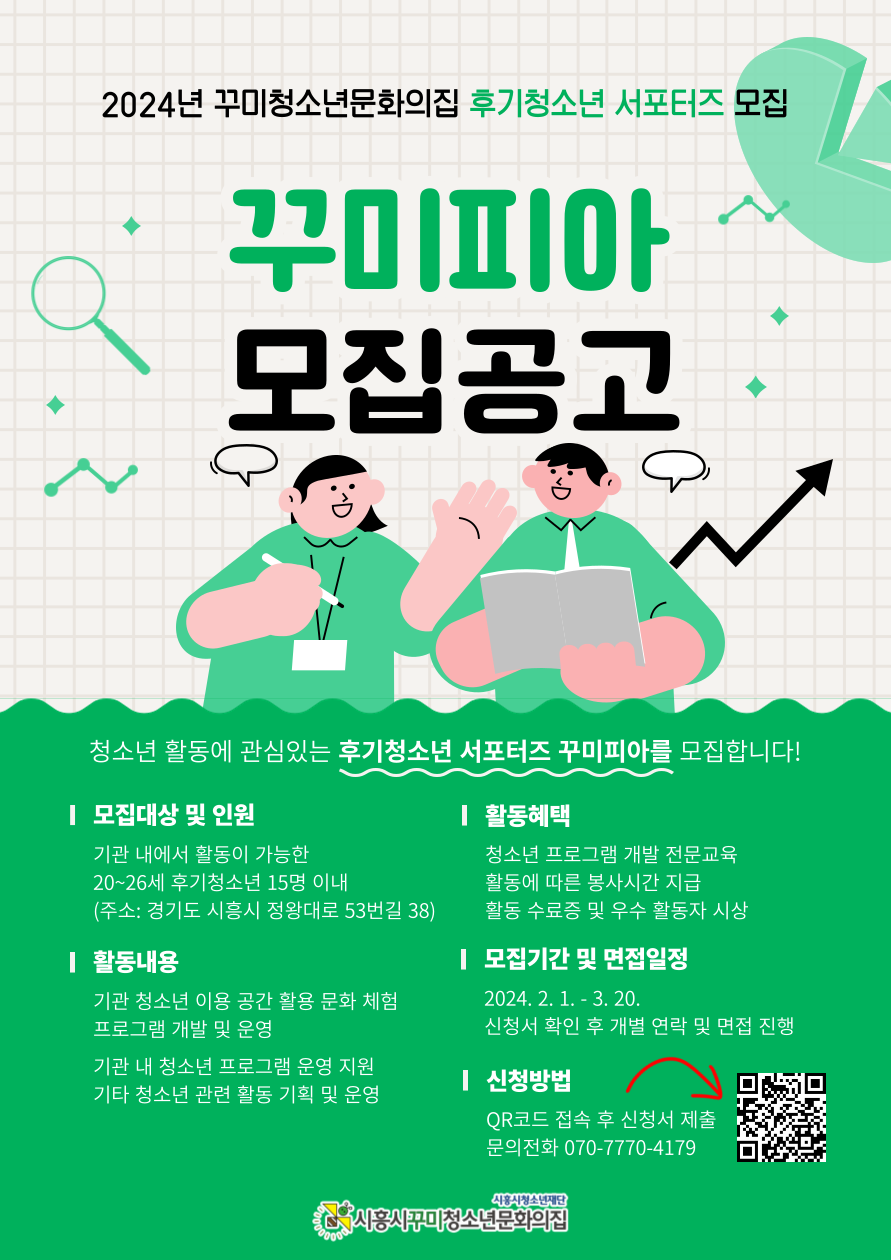 2024년 꾸미청소년문화의집 후기청소년서포터즈 모집