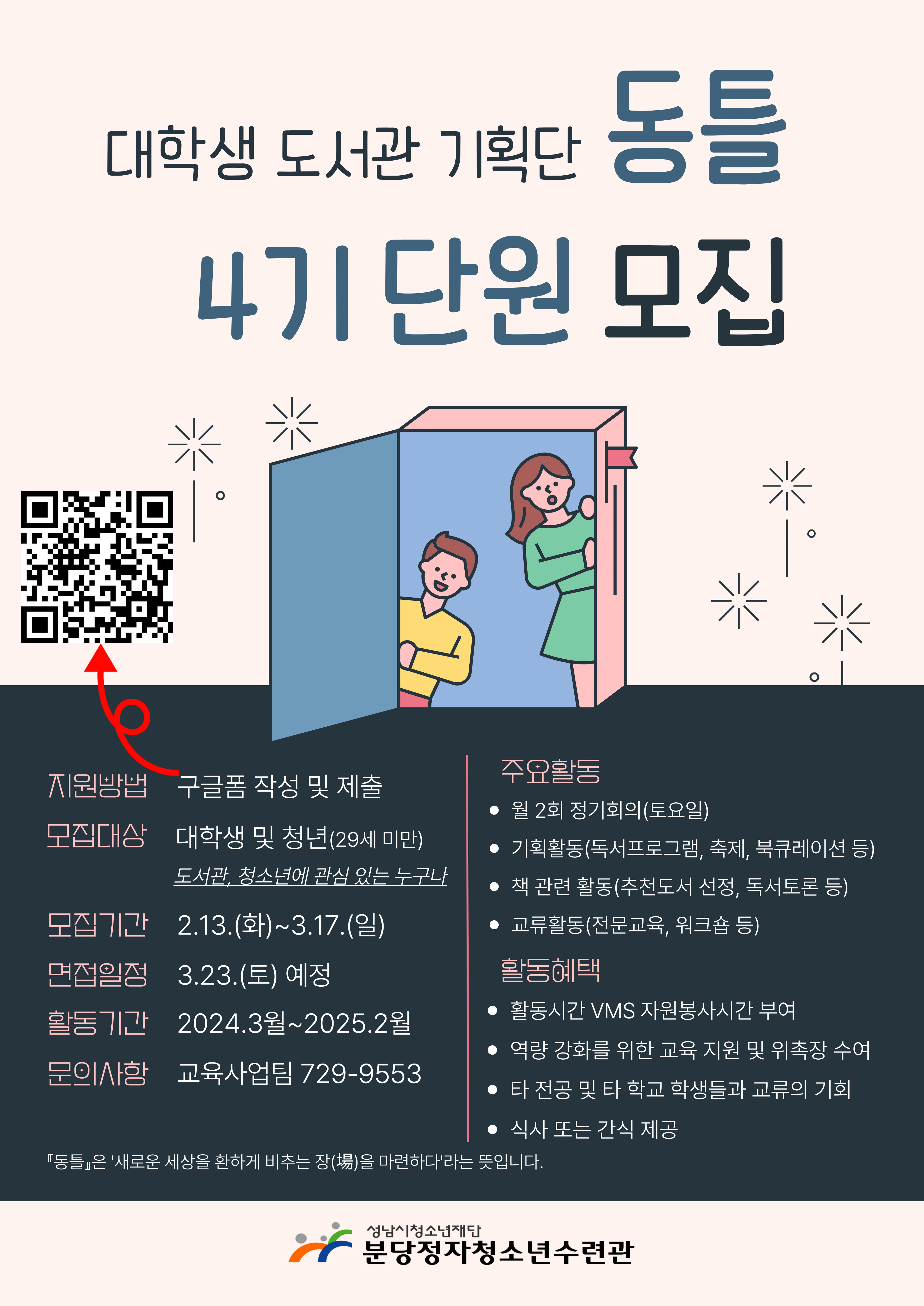 2024. 대학생도서관기획단『동틀』참가자 모집