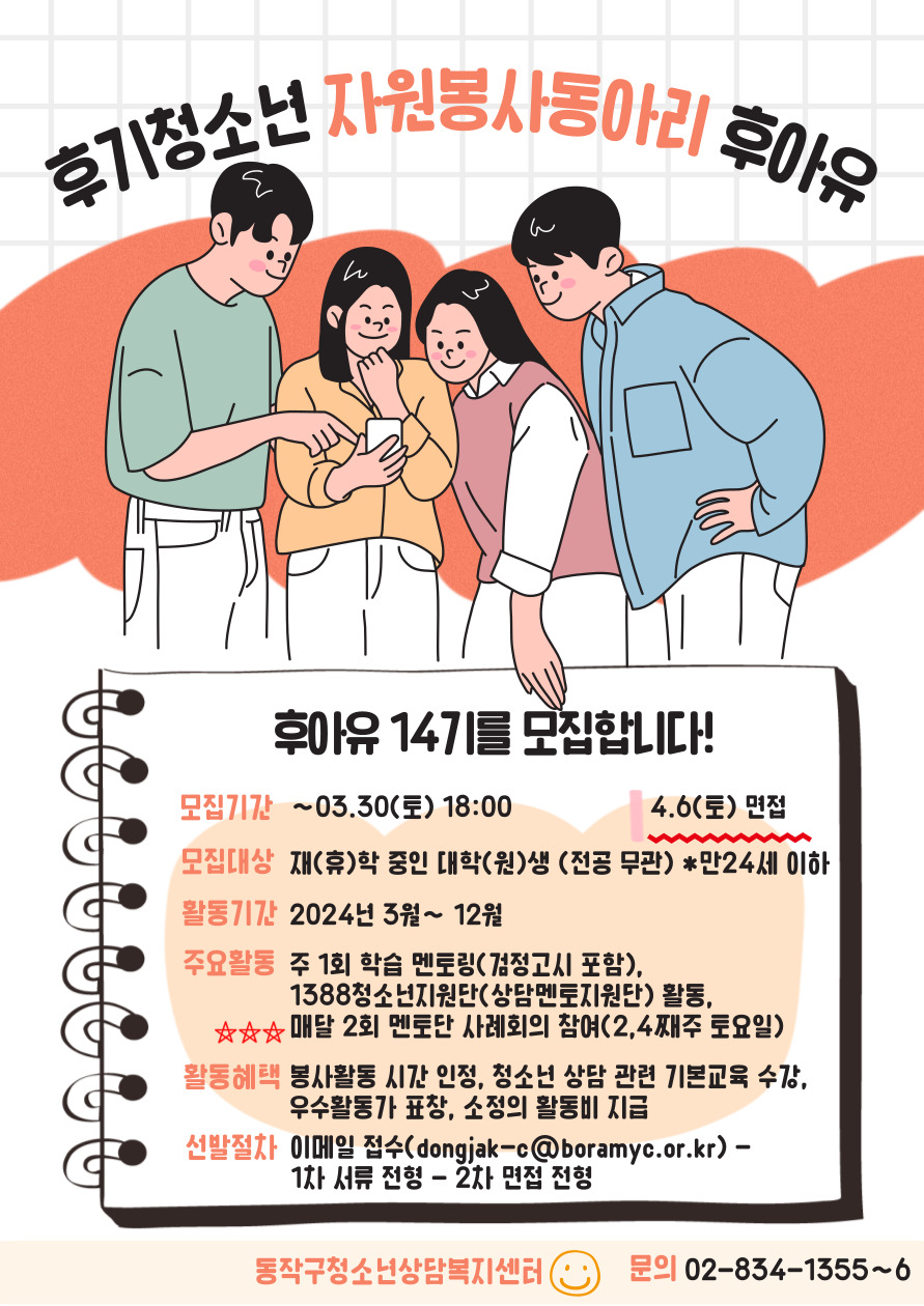 2024년도 동작구청소년상담복지센터 후기청소년자원봉사동아리 후아유(後我有) 14기 추가모집