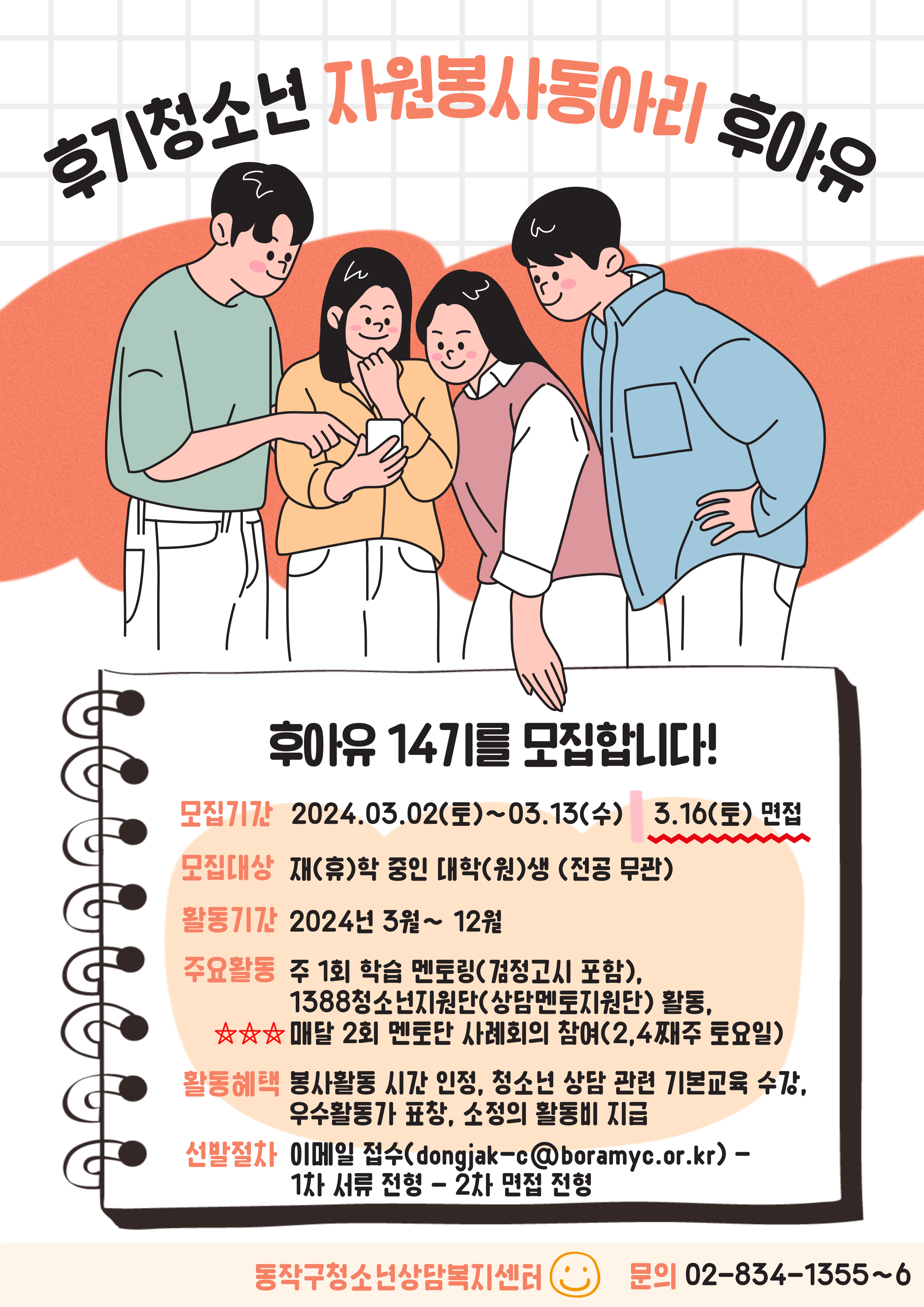 2024년도 동작구청소년상담복지센터 후기청소년자원봉사동아리 후아유(後我有) 14기 모집