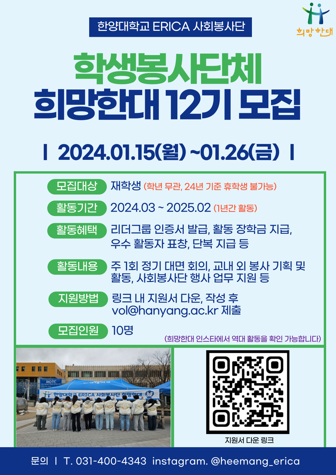 [ERICA 사회봉사팀] 희망한대 12기 추가모집