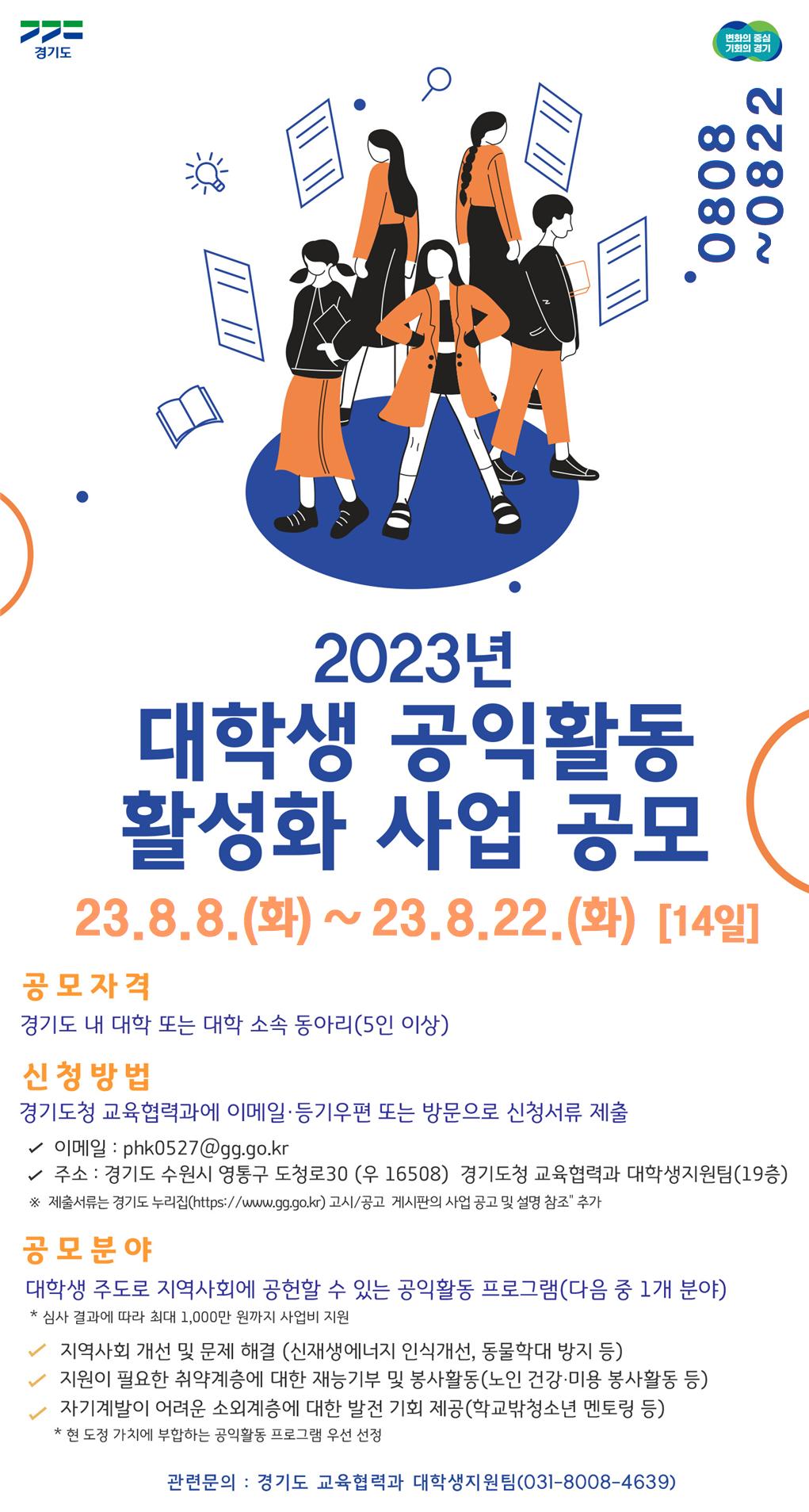 `2023년 대학생 공익활동 활성화 사업` 참여 추가모집