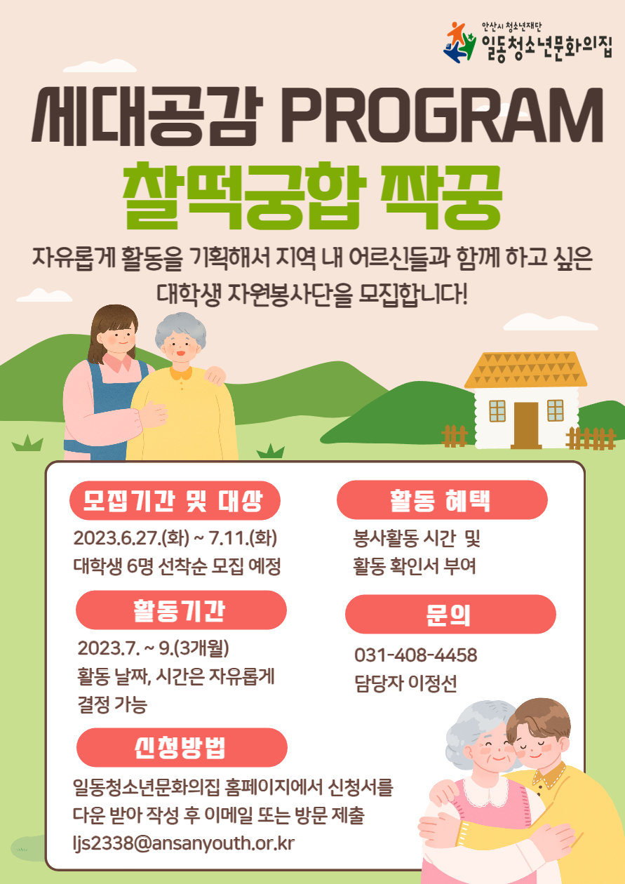 2023년 안산시 일동청소년문화의집 세대공감 PROGRAM '찰떡궁합 짝꿍' 모집