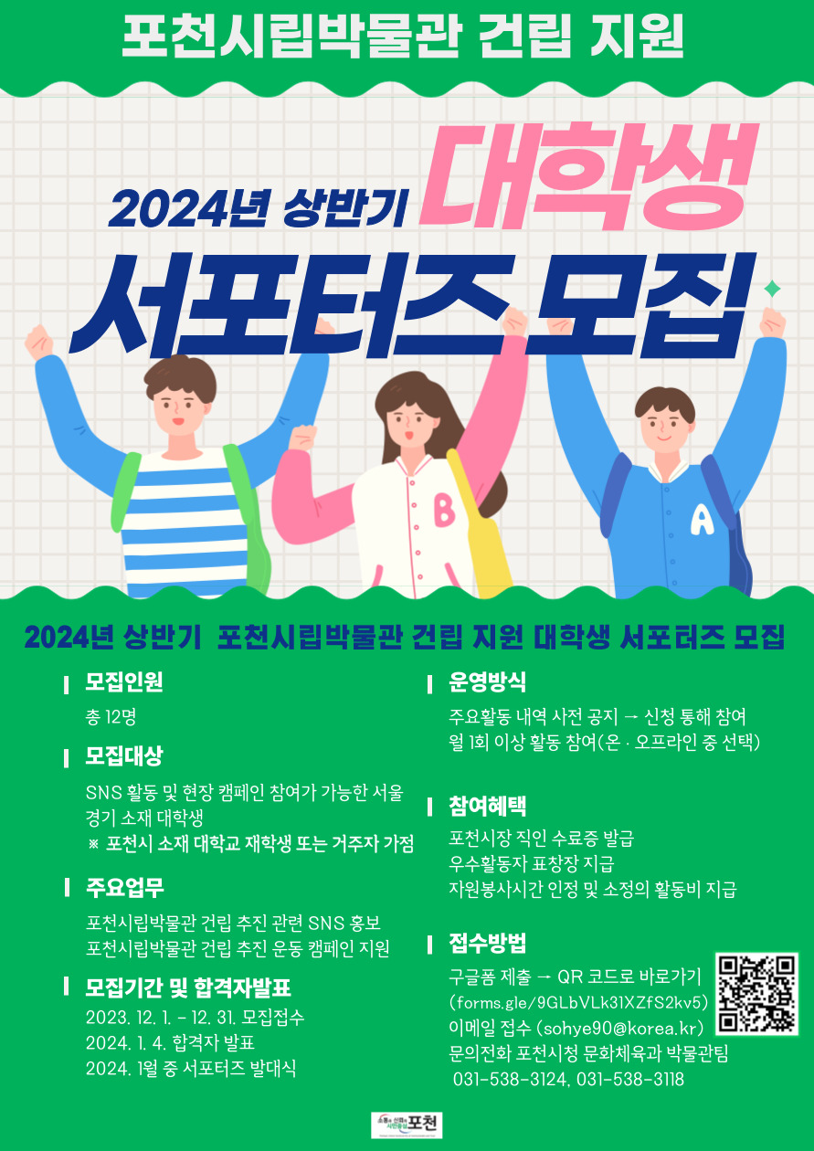 포천시립박물관 건립 지원 2024년 상반기 대학생 서포터즈 모집