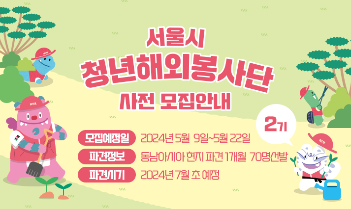 2024년 서울시 청년해외봉사단원 2기 참여자 모집