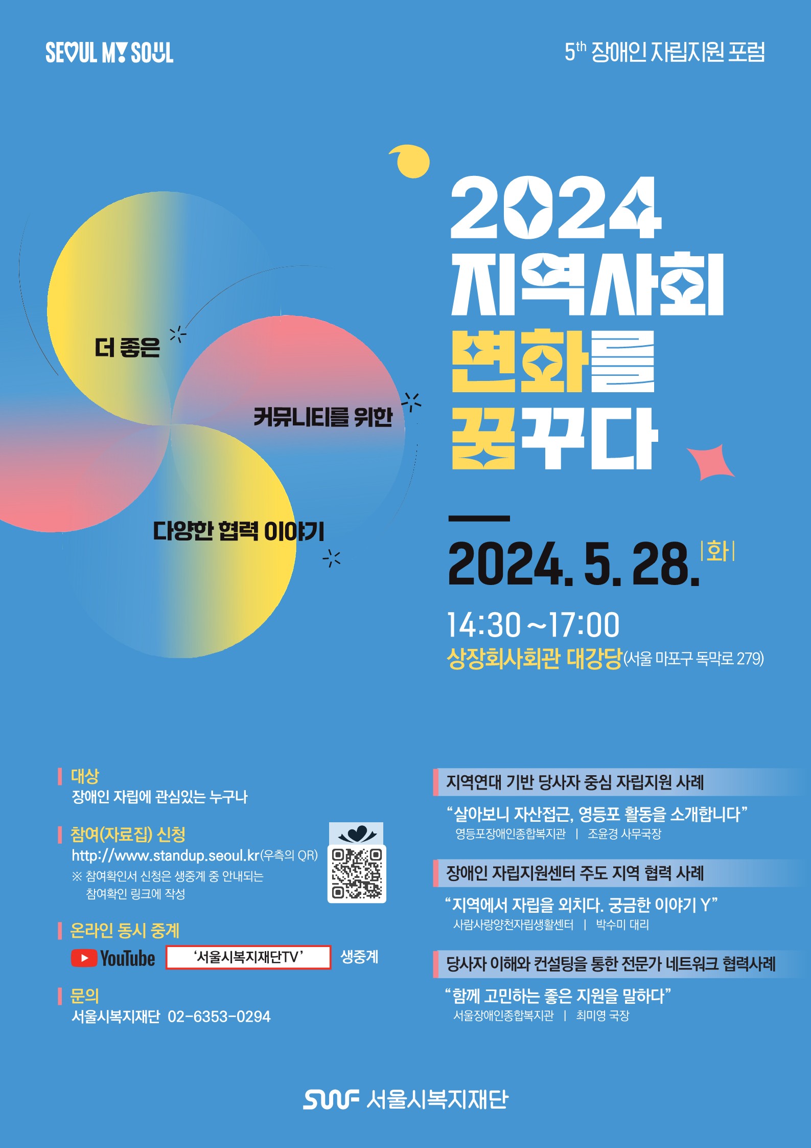 2024년 제5차 장애인자립지원포럼 참여 안내[5.28(화), 14시30분]