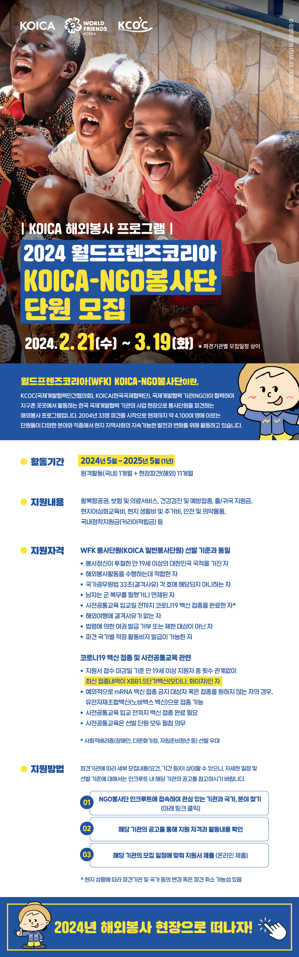 해외봉사 프로그램 2024 월드프렌즈코리아 KOICA-NGO봉사단 단원모집