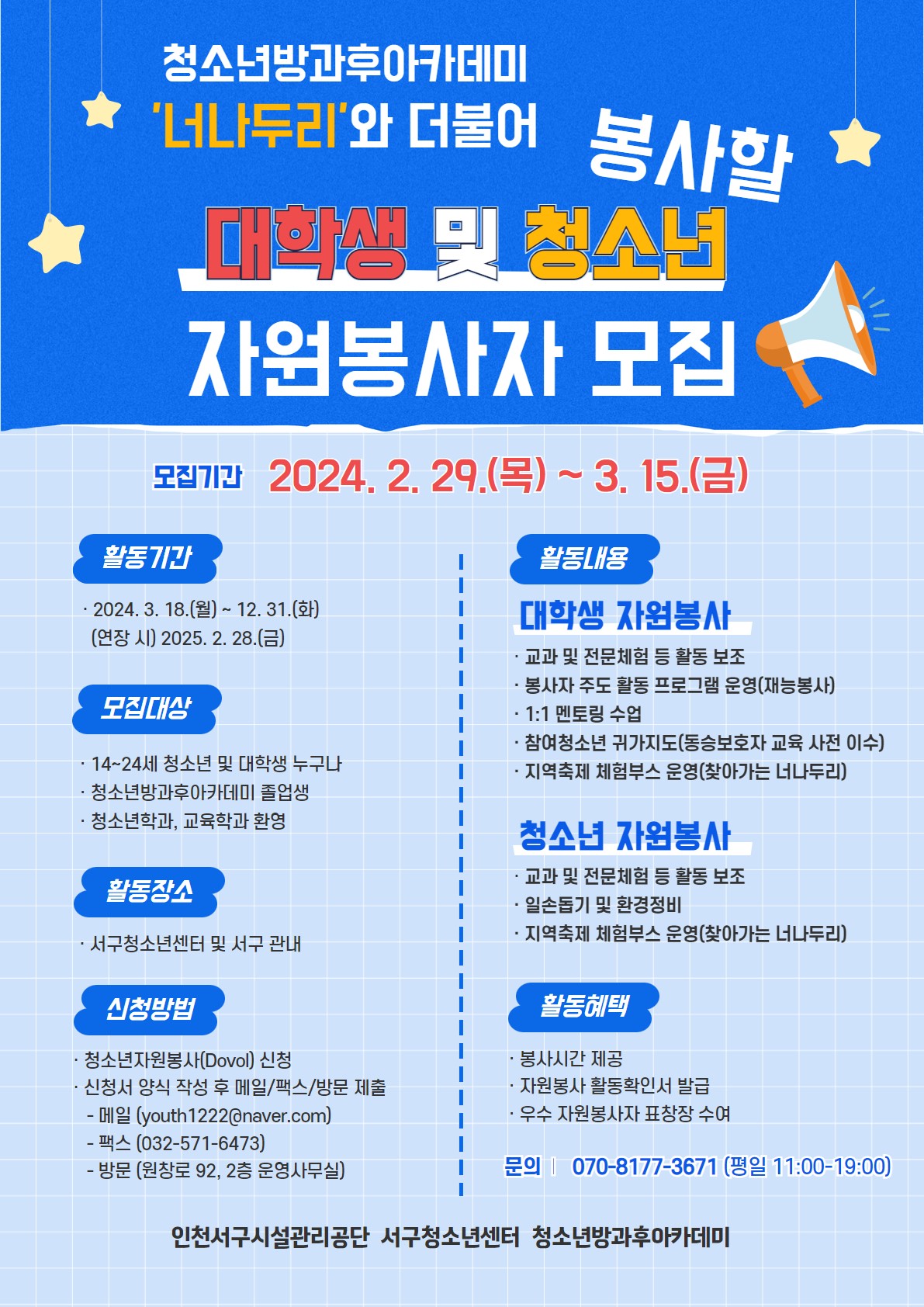 청소년방과후아카데미 2024년도 대학생 및 청소년 자원봉사자 모집