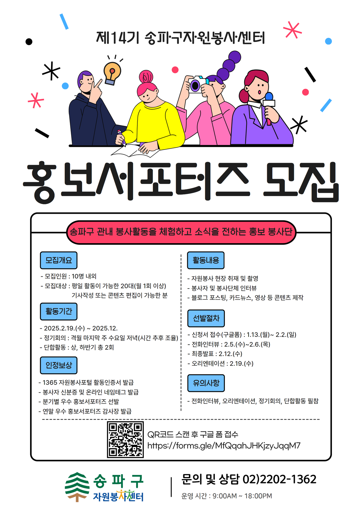송파구자원봉사센터 홍보서포터즈 모집