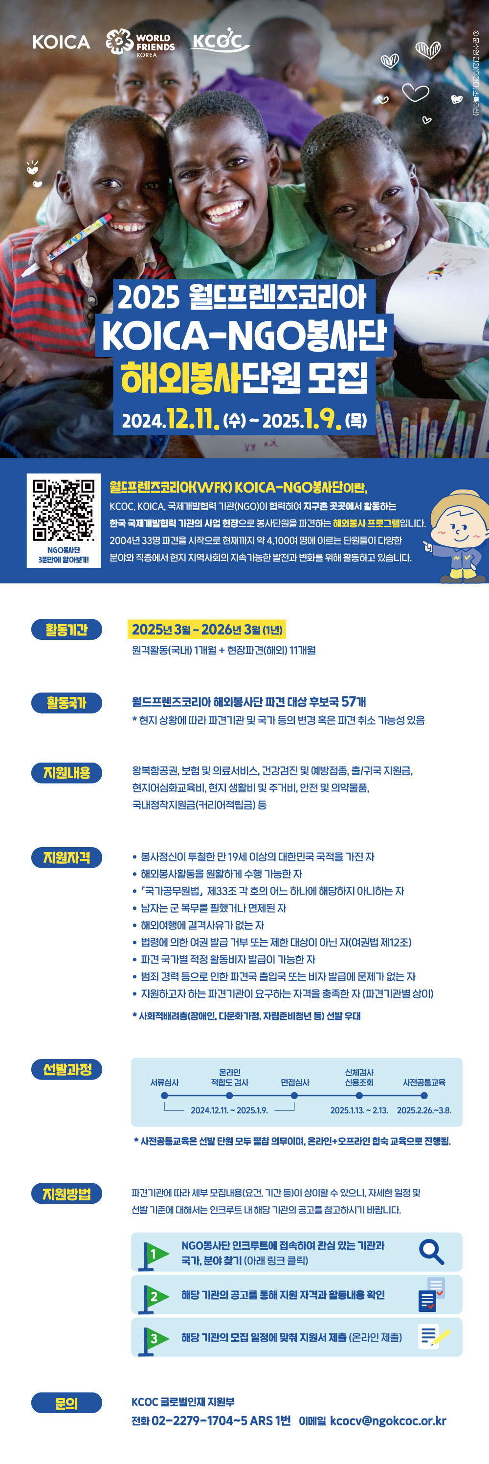 2025 월드프렌즈코리아 KOICA-NGO봉사단 해외봉사 단원 모집
