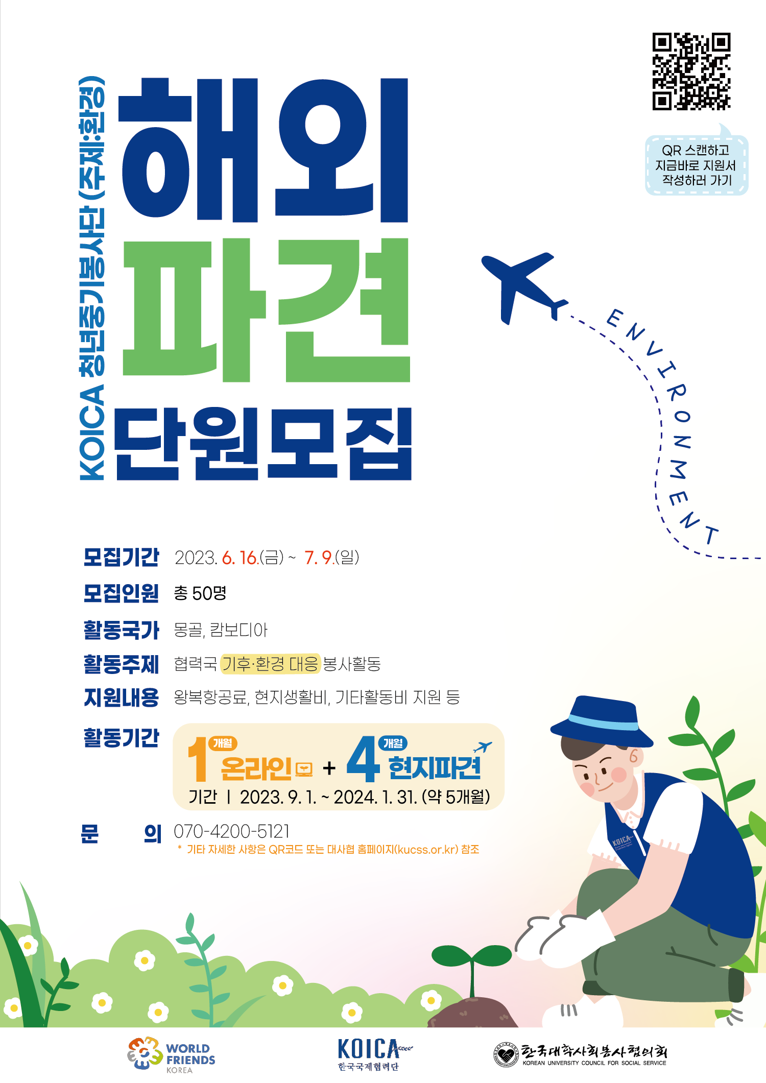 KOICA 청년중기봉사단 (주제:환경) 해외파견 단원모집