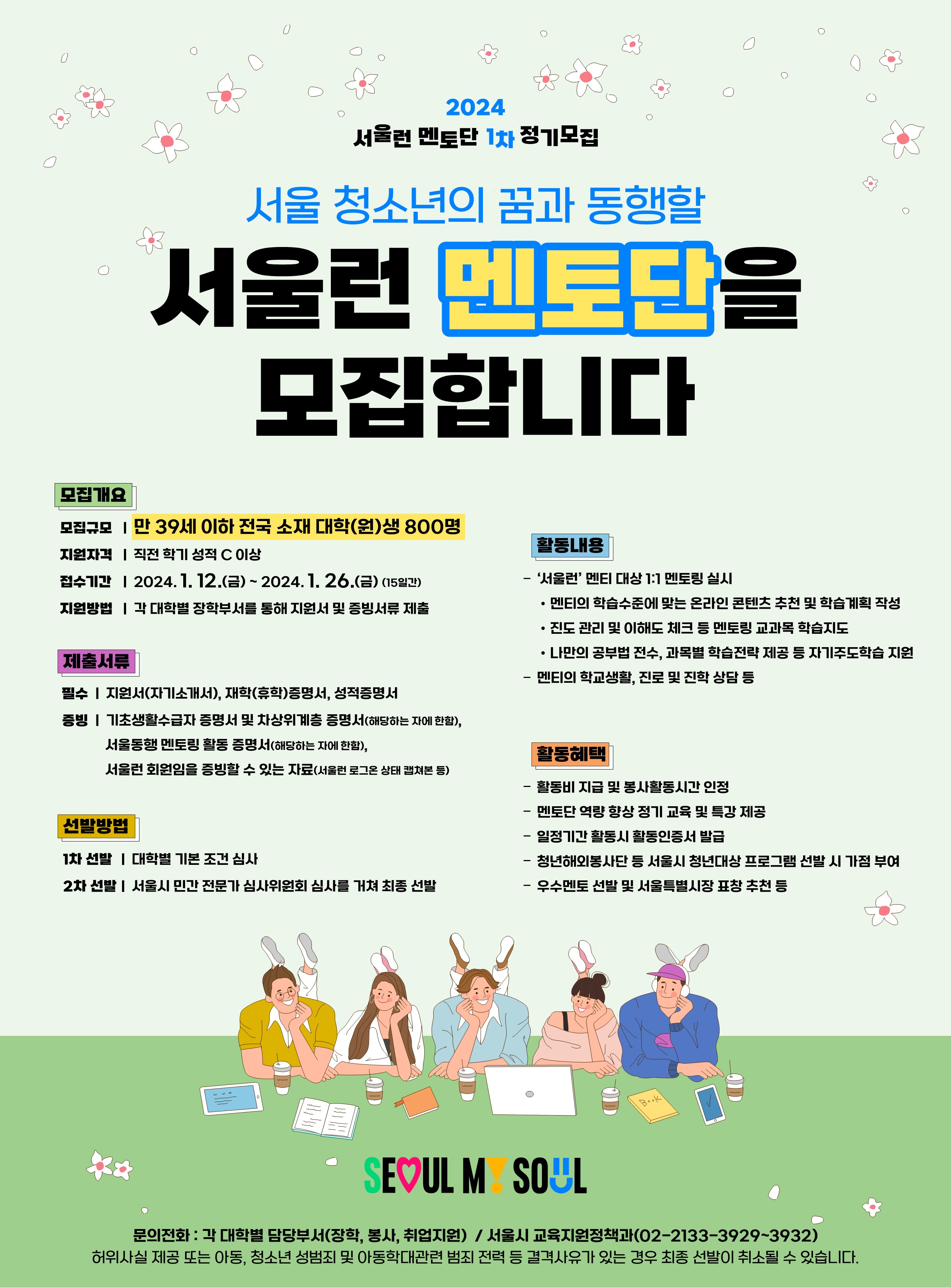 2024년 서울런 멘토단 참여 대학생 추천 모집