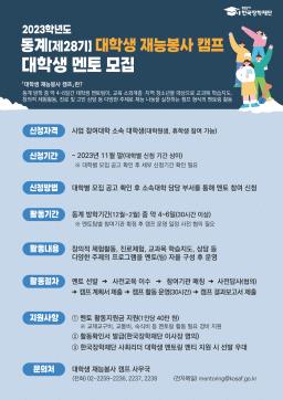 2023학년도 동계[제28기] 대학생 재능봉사 캠프 대학생 멘토 모집