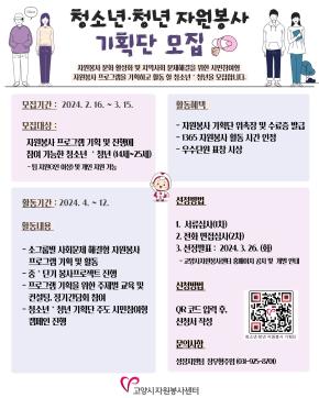 2024 청소년・청년 자원봉사 기획단 모집