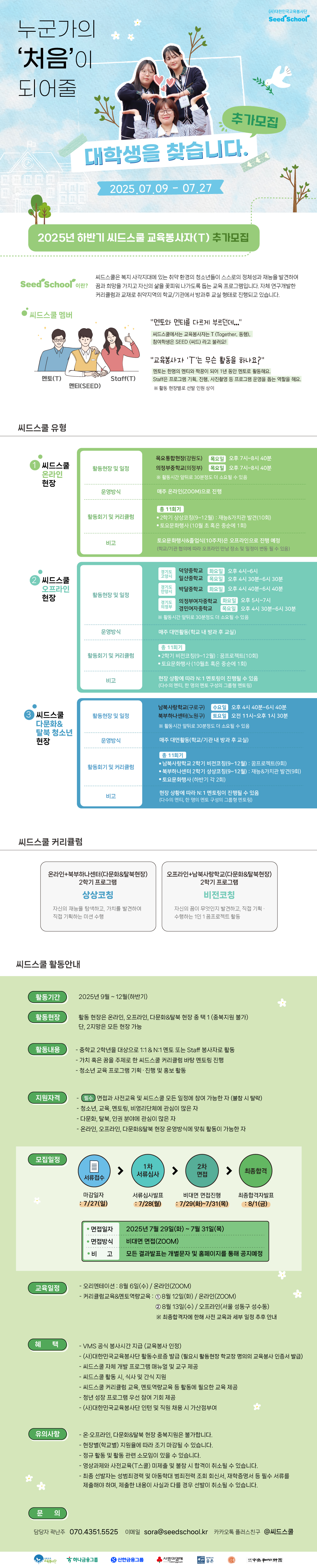청소년 정서진로 멘토링 [씨드스쿨] 대학생 봉사자 추가모집