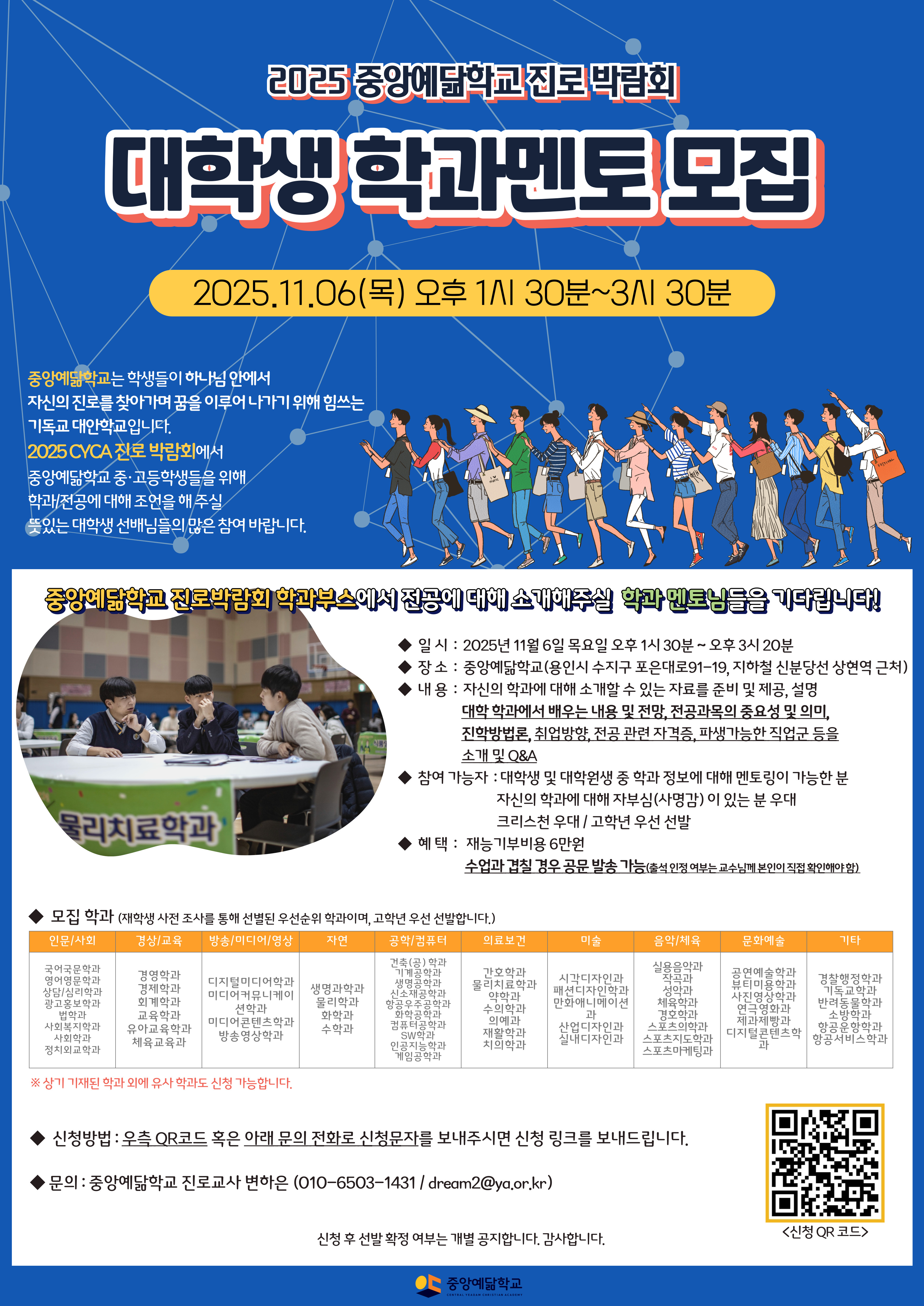 2025 중앙예닮학교 진로박람회(학과멘토링 부스 참여자 모집)