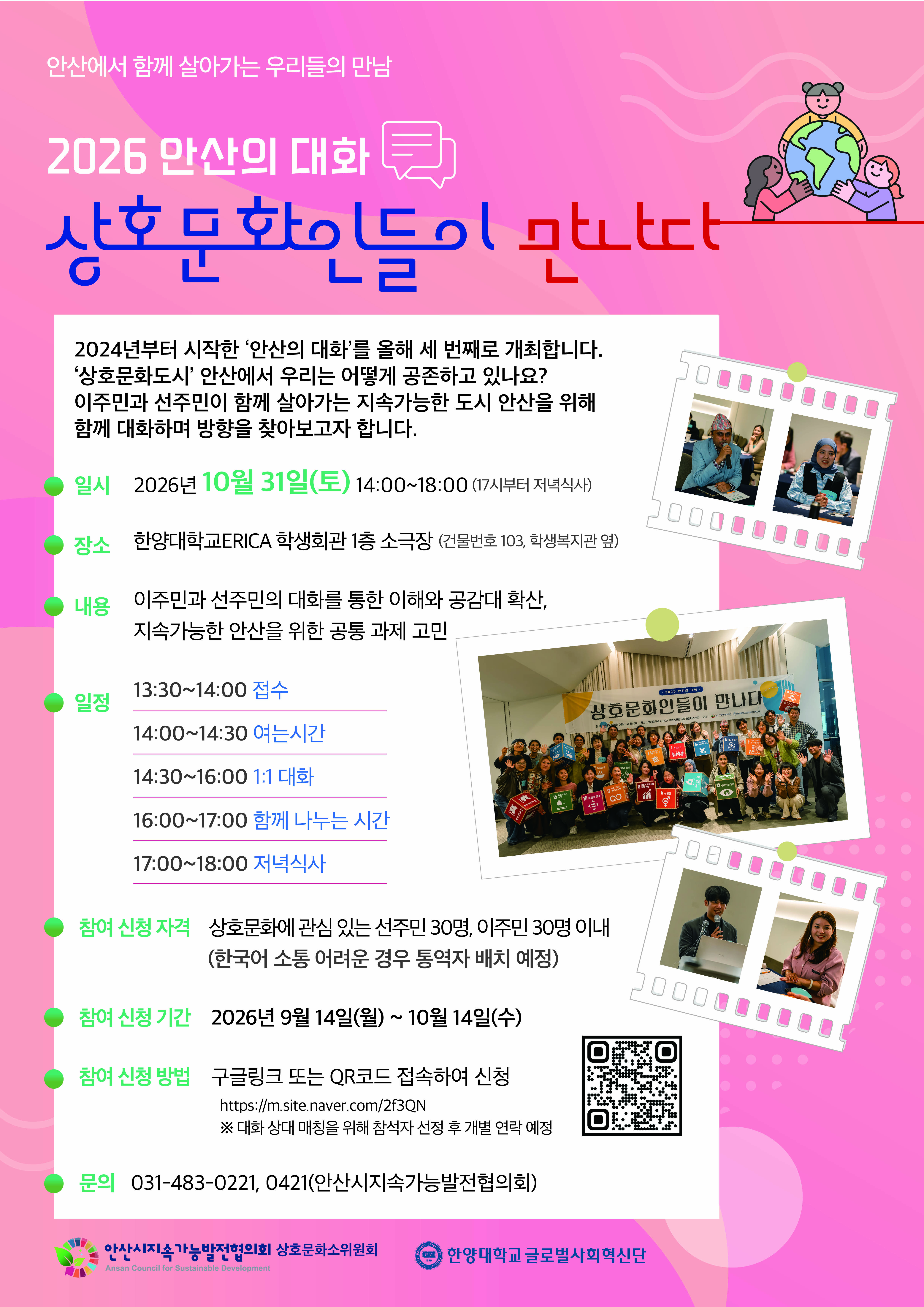「2026 안산의 대화 – 상호문화인들이 만나다」 참여자를 모집합니다.
