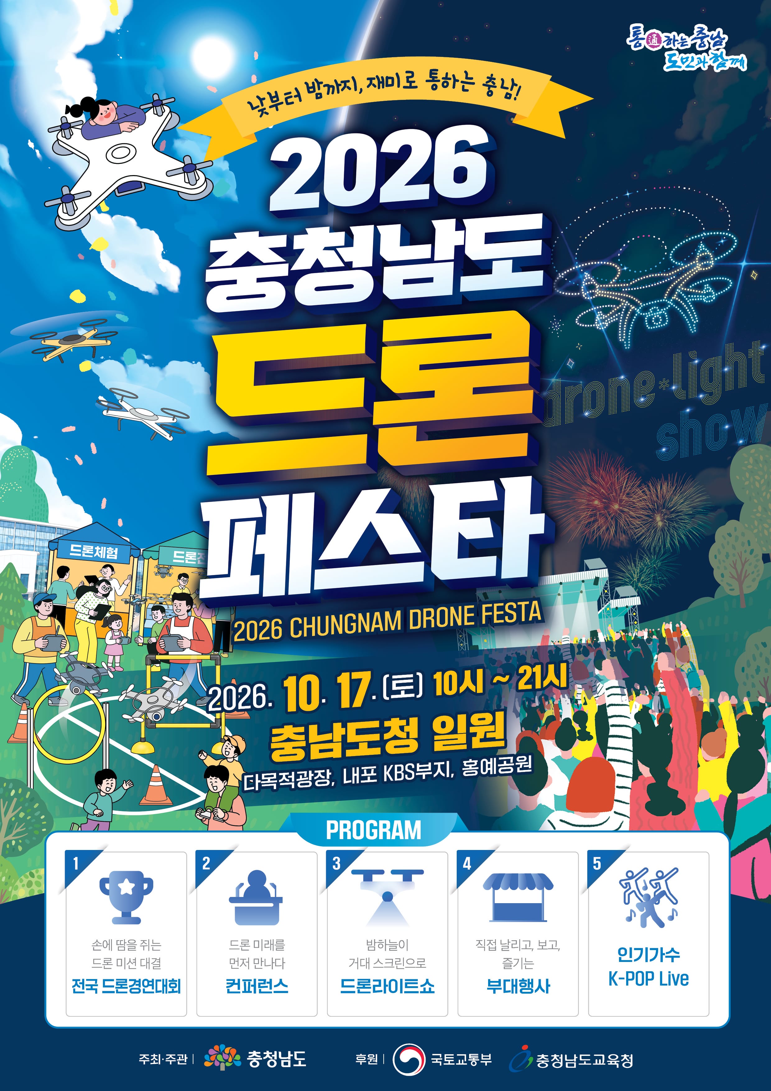 2026 충청남도 드론 페스타` 행사운영 자원봉사자 모집