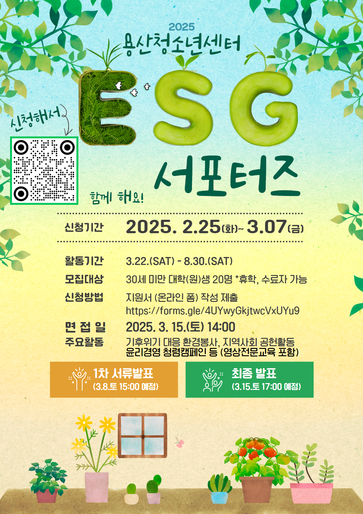 [용산청소년센터] 2025 ESG 서포터즈 모집